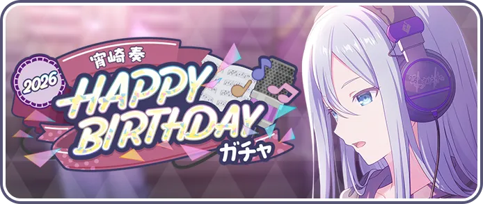 ［宵崎奏］HAPPY BIRTHDAY2026ガチャ