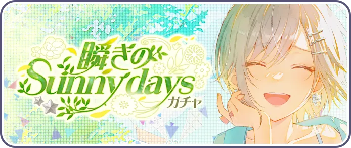 瞬きのSunny daysガチャ