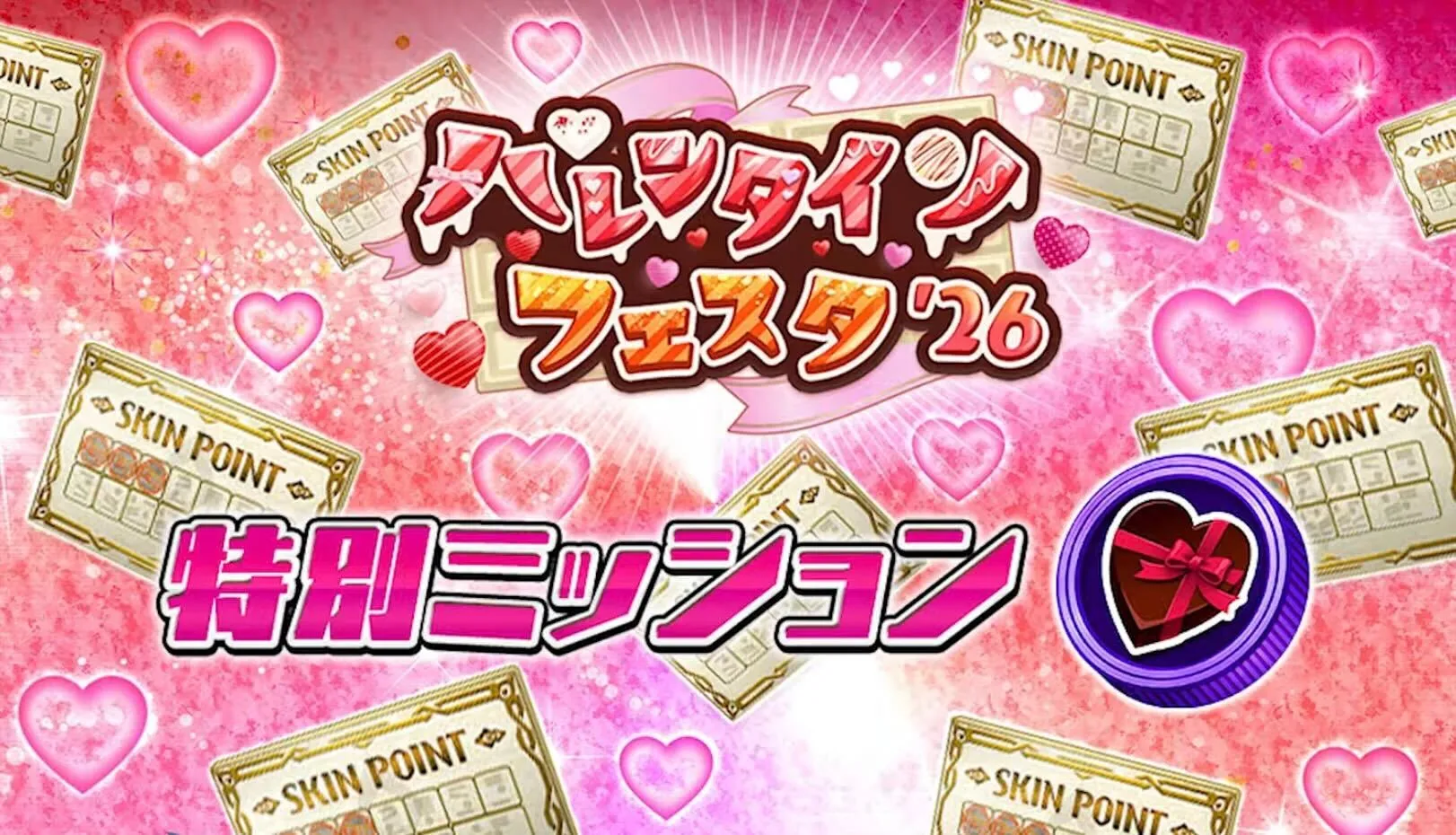 特別ミッション