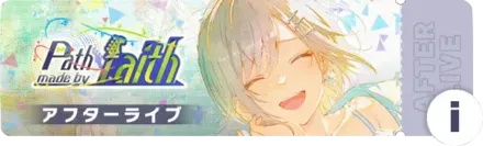 Path made by faithアフターライブ