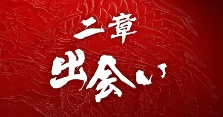 二章「出会い」