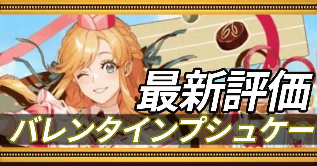 バレンタインプシュケー＿最新評価