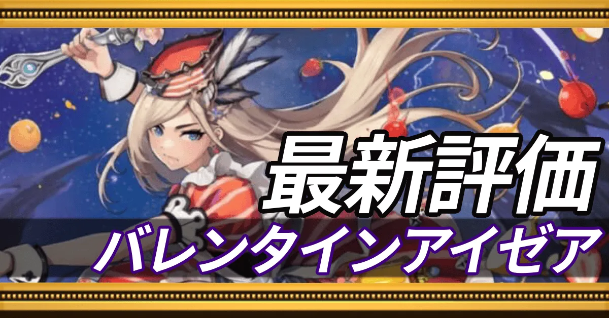 バレンタインアイゼア＿最新評価