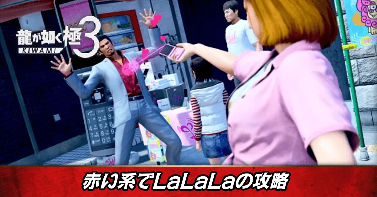 赤い系でLaLaLaの発生条件と報酬