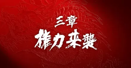 三章権力来襲