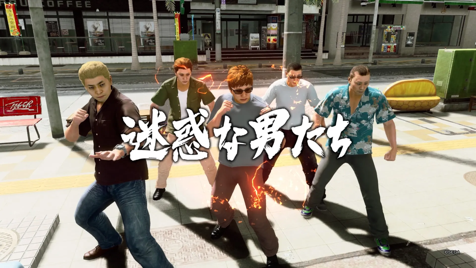 「迷惑の男たち」との戦闘に勝利する