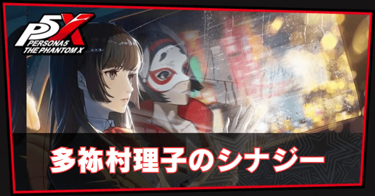 多祢村理子のシナジー