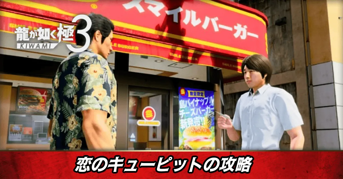 恋のキューピットの発生条件と報酬