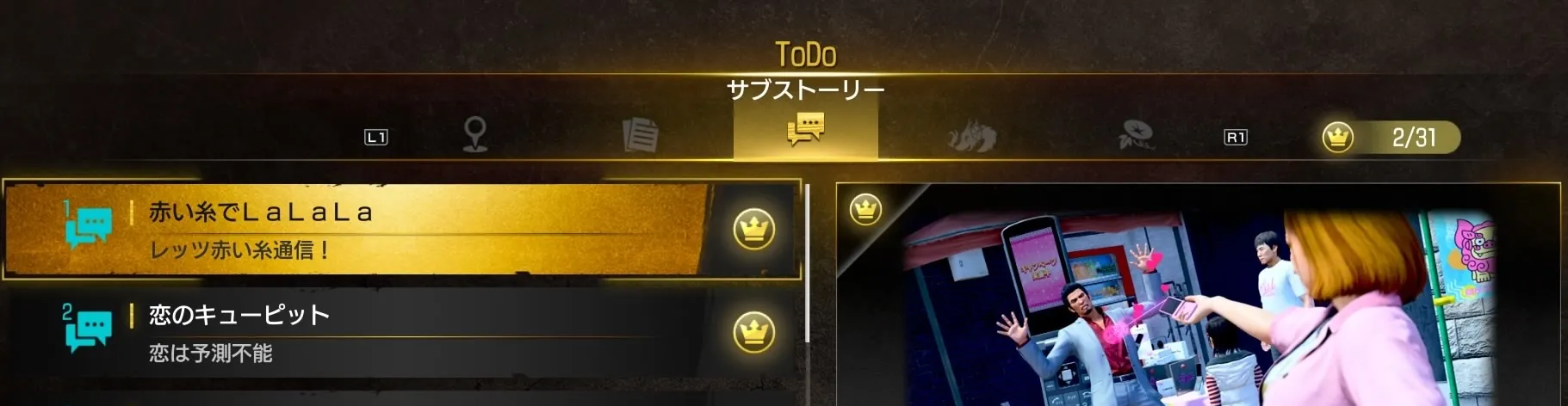 サブストーリーが解放される