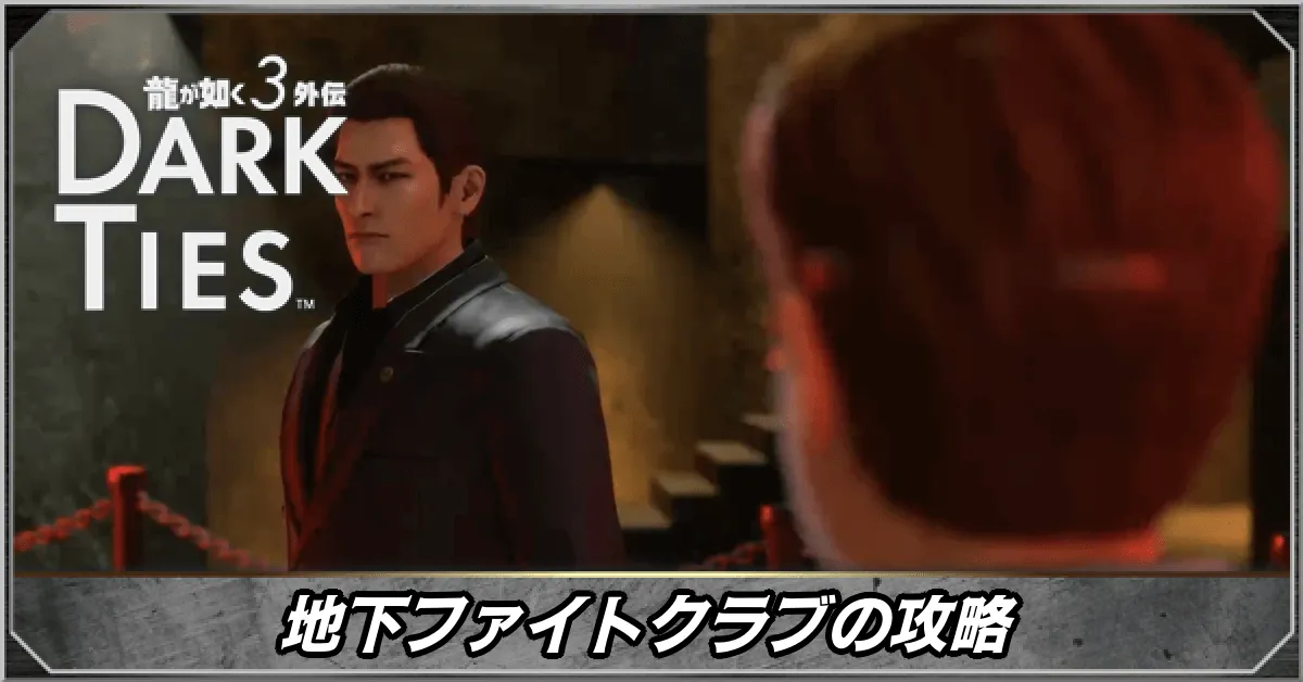 地下ファイトクラブの攻略