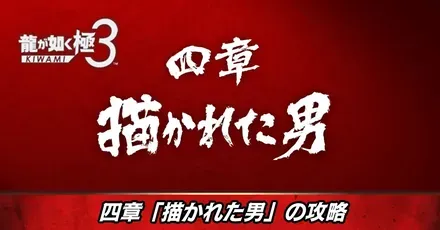 四章描かれた男