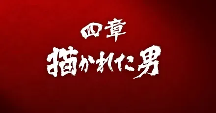 四章描かれた男