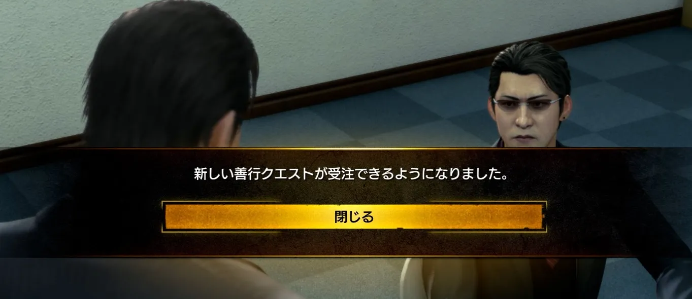 新たな善行クエスト解放