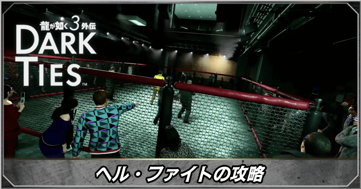 ヘル・ファイトの攻略