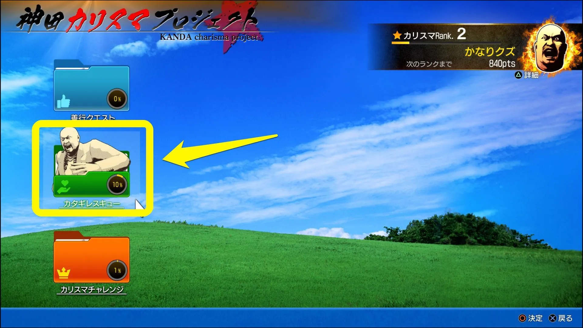 カタギレスキューを選択