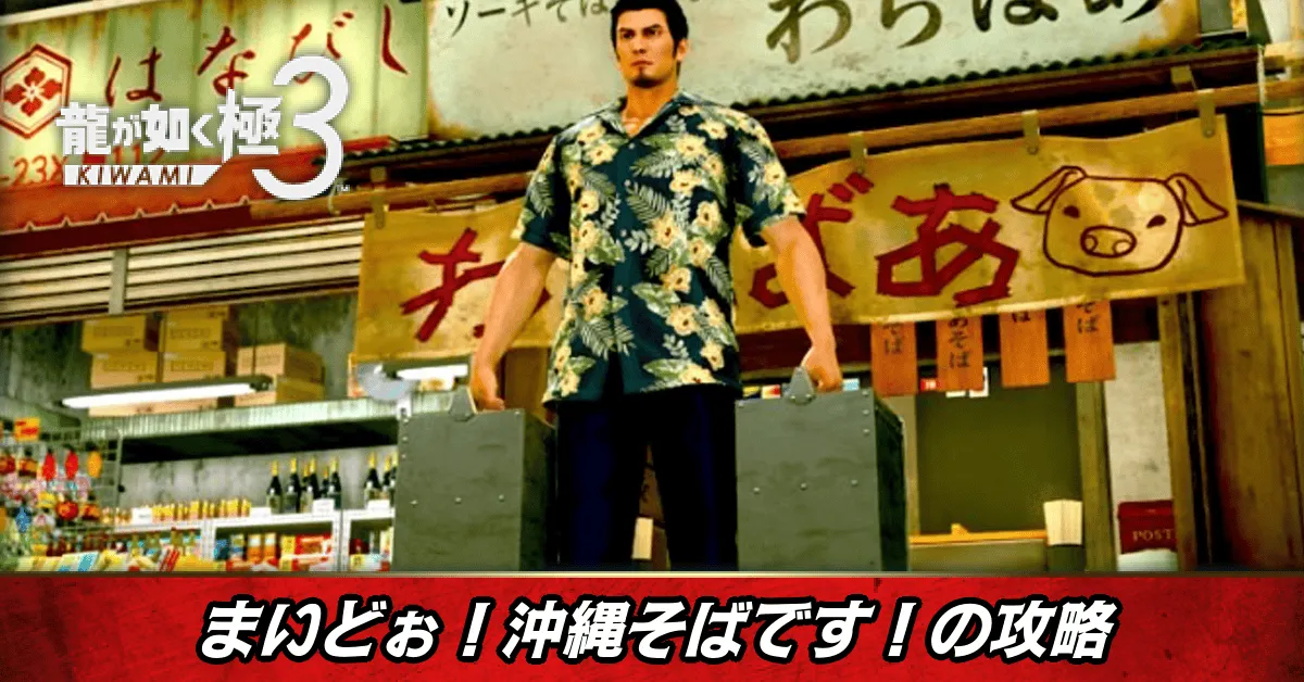 まいどぉ！沖縄そばです！の発生条件と報酬