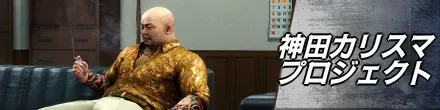 神田カリスマプロジェクト