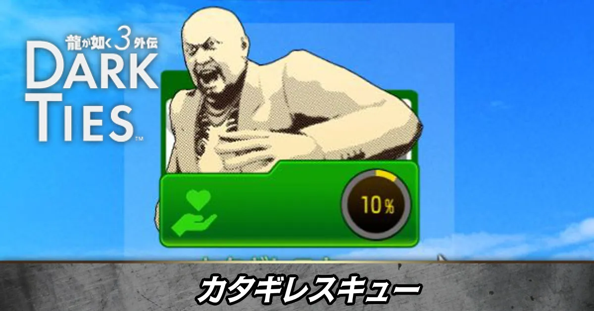 カタギレスキュー