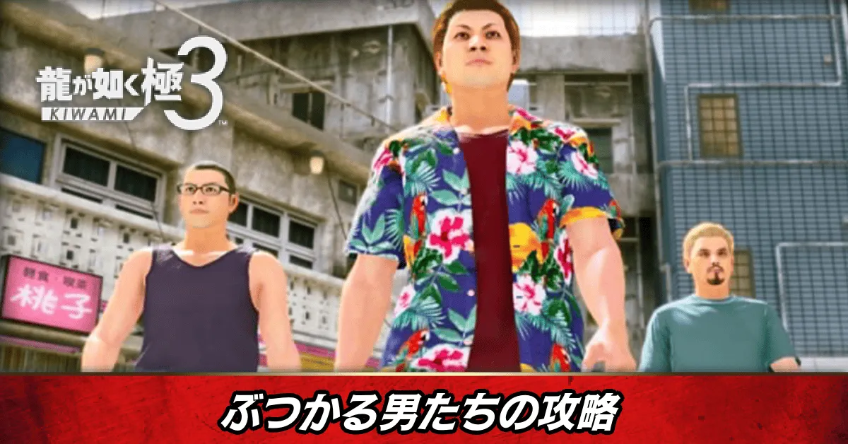 ぶつかる男たちの発生条件と報酬