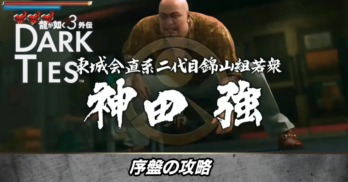 序盤の攻略_サムネ