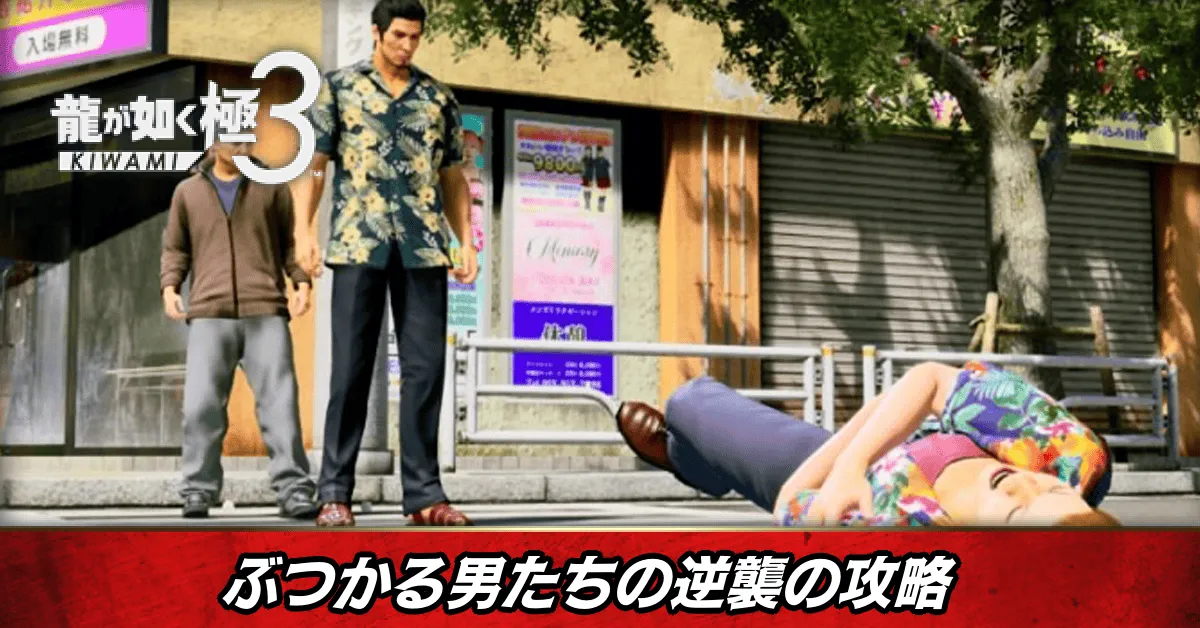 ぶつかる男たちの逆襲の発生条件と報酬