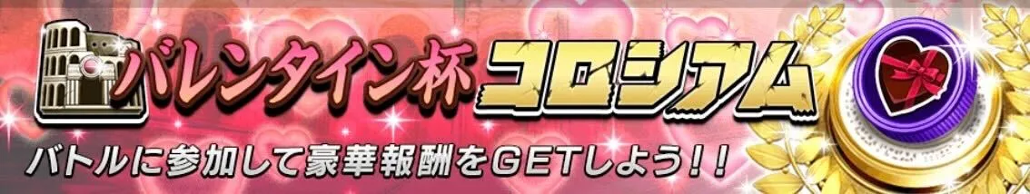 バレンタイン杯コロシアム