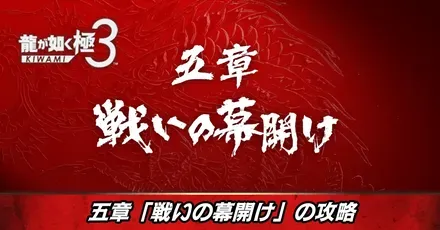 五章戦いの幕開け