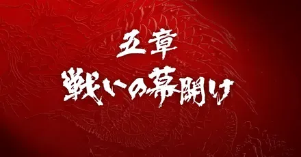 五章戦いの幕開け