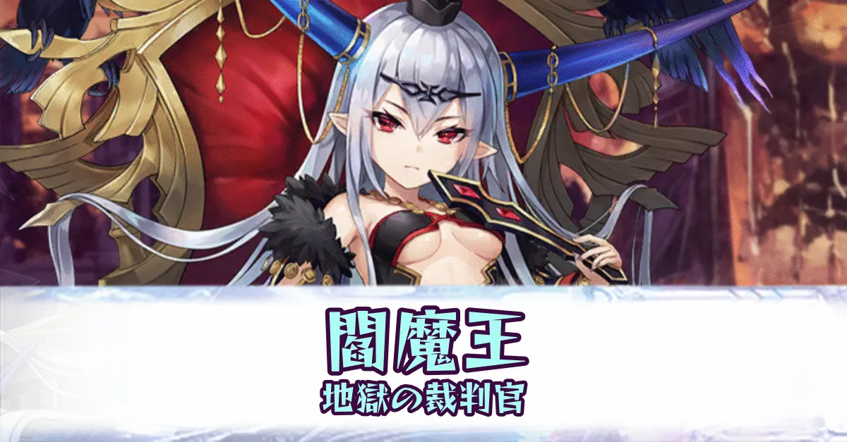 閻魔王［地獄の裁判官］