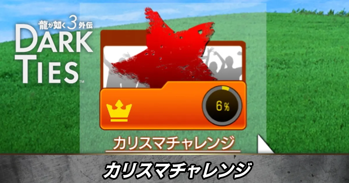 カリスマチャレンジ