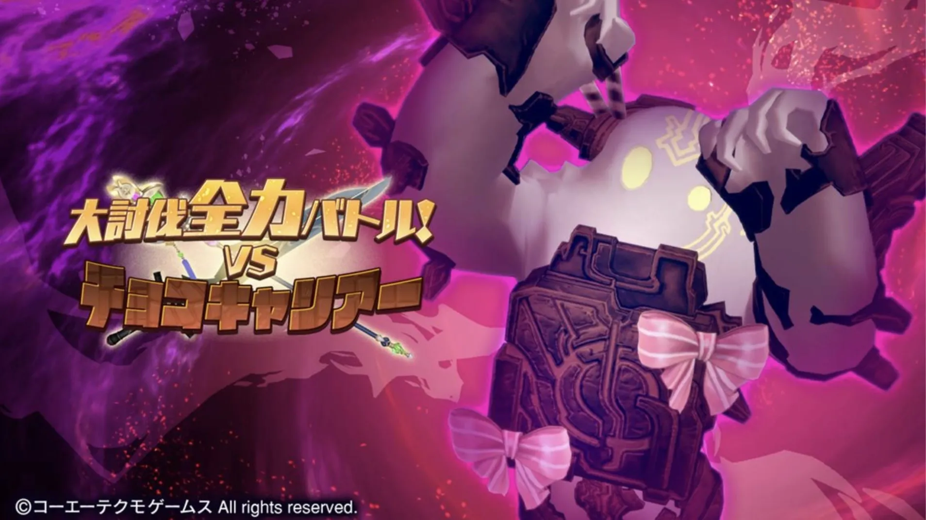 大討伐全力バトル！VS チョコキャリアー