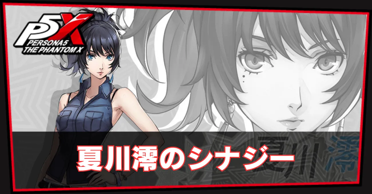 夏川澪のシナジー