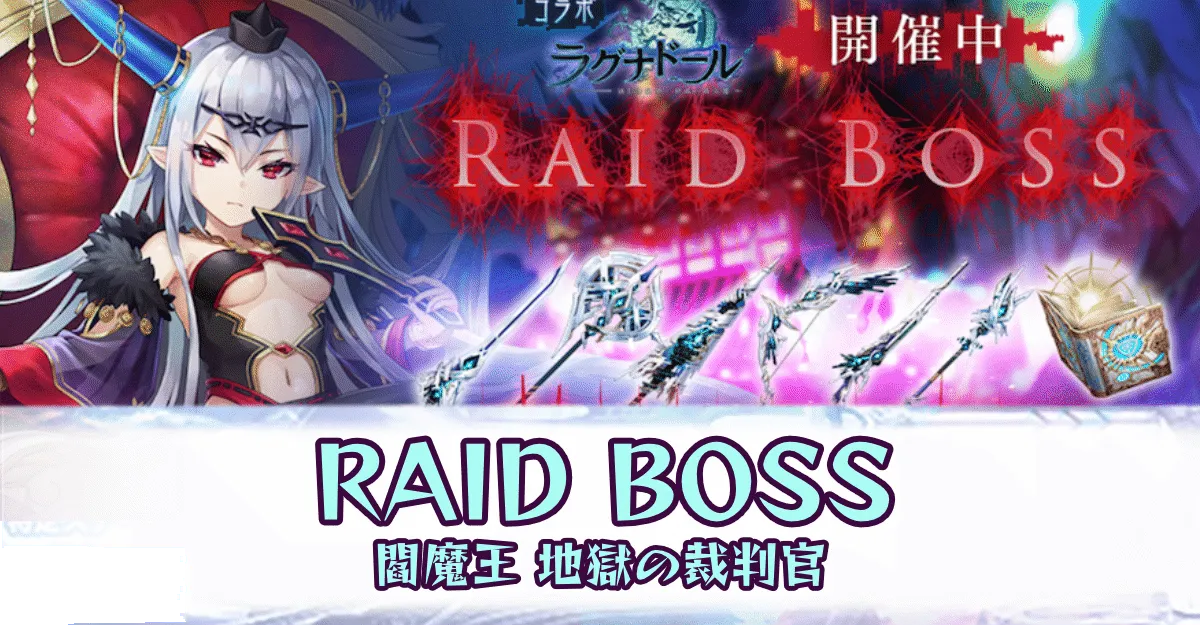 RAIDOBOSS園魔王