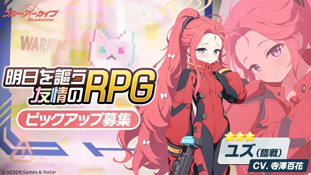 臨戦ユズガチャ