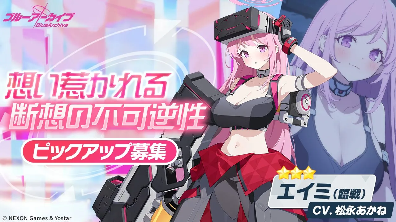 臨戦エイミガチャ