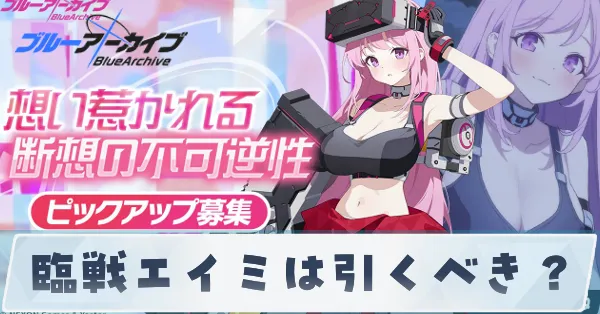 臨戦エイミは引くべき？