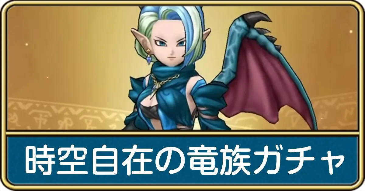 時空自在の竜族ガチャ