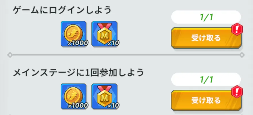 デイリーミッション