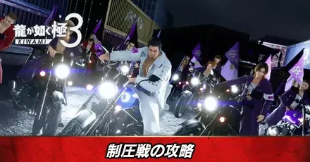 制圧戦の攻略