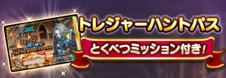 有償ジェムで「トレジャーパス」が販売