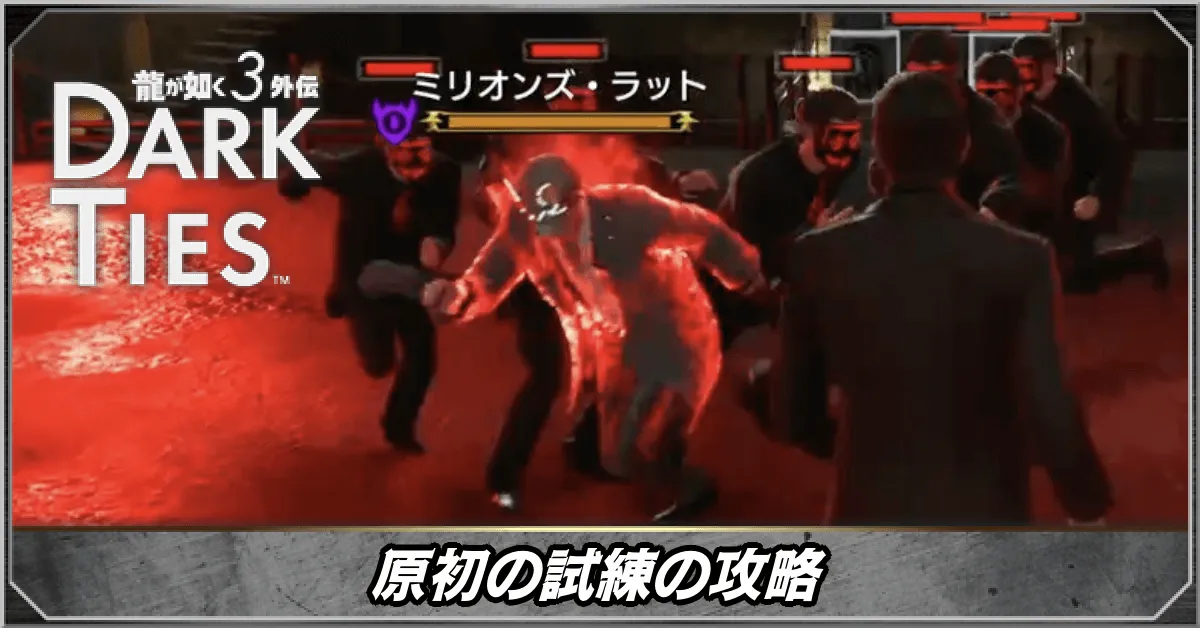 原初の試練の攻略