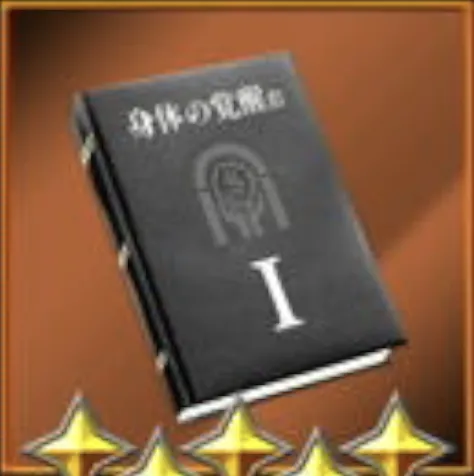 身体の覚醒 前編・Ⅰ