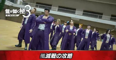 残滅戦の攻略