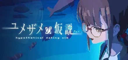 ユメザメの仮説