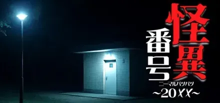 怪異番号 20✕✕(ニーマルバツバツ)