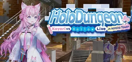 ホロダンジョン