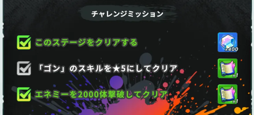 チャレンジミッション