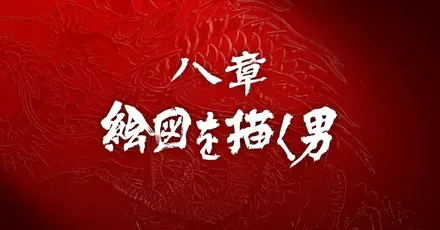 八章絵図を描く男