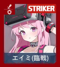 エイミ（臨戦）