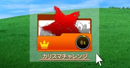 カリスマチャレンジ